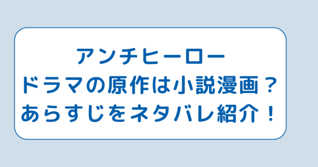 アンチヒーロードラマの原作は小説漫画？あらすじをネタバレ紹介！